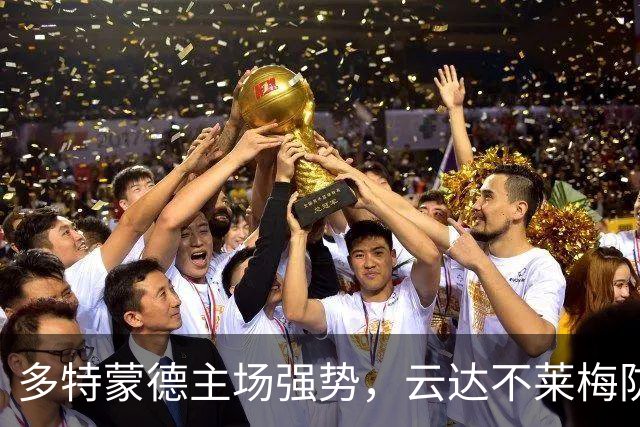 多特蒙德主场强势，云达不莱梅防线亟待稳定