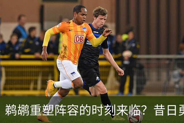 鹈鹕重塑阵容的时刻来临？昔日勇士球员申请离队，顶级3D球员成香饽饽